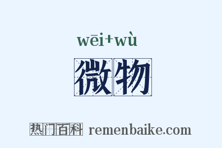 微物是什么意思的图片